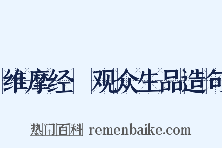 维摩经·观众生品造句是什么意思的图片
